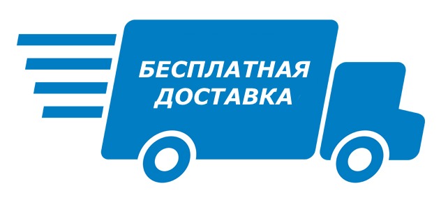 Бесплатная доставка по Санкт-Петербургу и Москве Бесплатная доставка по Санкт-Петербургу и Москве