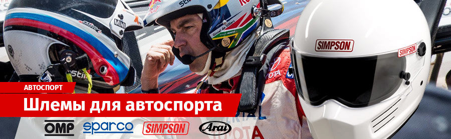 Авто шлем для автоспорта Авто шлем для автоспорта