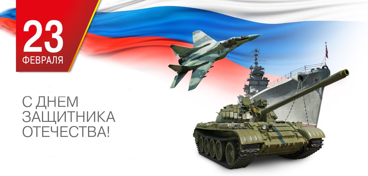 с 23 м февраля с 23 м февраля