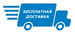 Бесплатная доставка по Санкт-Петербургу и Москве Бесплатная доставка по Санкт-Петербургу и Москве